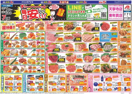 会津若松市でのクスリのアオキのカタログ | 魅力的なオファーを発見する | 2026-10-07T00:00:00.000Z - 2026-10-13T00:00:00.000Z