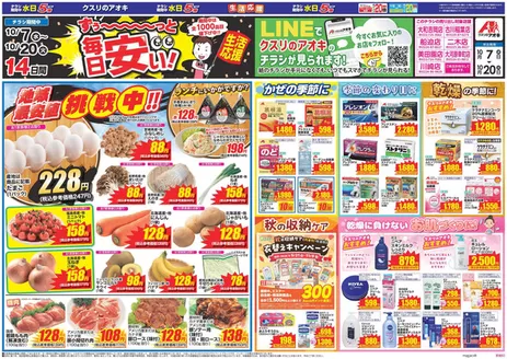 仙台市でのクスリのアオキのカタログ | 掘り出し物ハンターのための素晴らしいオファー | 2026-10-07T00:00:00.000Z - 2026-10-20T00:00:00.000Z
