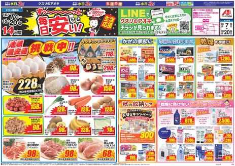 犬山市でのクスリのアオキのカタログ | 私たちのお客様のための排他的な取引 | 2026-10-07T00:00:00.000Z - 2026-10-20T00:00:00.000Z