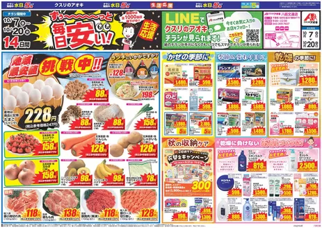 佐倉市でのクスリのアオキのカタログ | 今すぐ私たちの取引で節約 | 2026-10-07T00:00:00.000Z - 2026-10-20T00:00:00.000Z