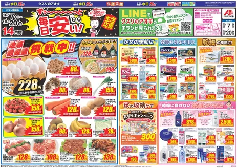 山形市でのクスリのアオキのカタログ | 掘り出し物ハンターのための素晴らしいオファー | 2026-10-07T00:00:00.000Z - 2026-10-20T00:00:00.000Z
