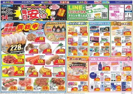 仙台市でのクスリのアオキのカタログ | 現在の取引とオファー | 2026-10-07T00:00:00.000Z - 2026-10-20T00:00:00.000Z