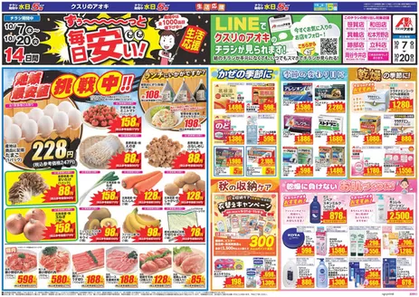 松本市でのクスリのアオキのカタログ | 掘り出し物ハンターのための素晴らしいオファー | 2026-10-07T00:00:00.000Z - 2026-10-20T00:00:00.000Z