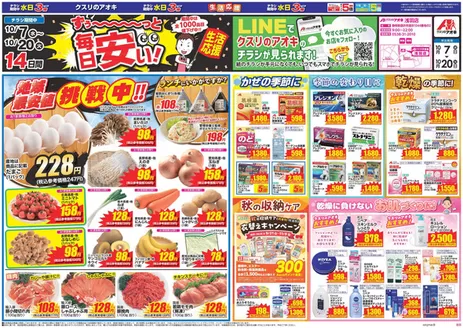 浜松市でのクスリのアオキのカタログ | 排他的な取引と掘り出し物 | 2026-10-07T00:00:00.000Z - 2026-10-20T00:00:00.000Z