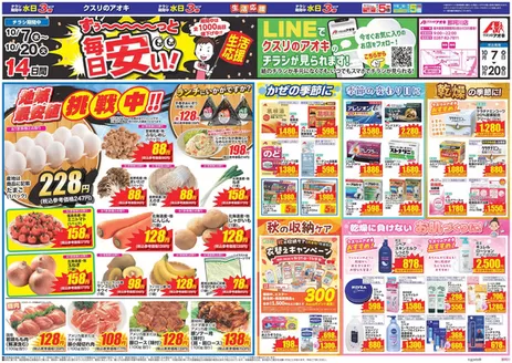 さくら市でのクスリのアオキのカタログ | 掘り出し物ハンターのためのオファー | 2026-10-07T00:00:00.000Z - 2026-10-20T00:00:00.000Z
