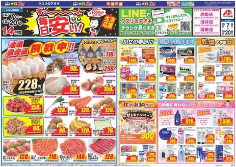 湖南市でのクスリのアオキのカタログ | 豊富なオファーの選択 | 2026-10-07T00:00:00.000Z - 2026-10-20T00:00:00.000Z