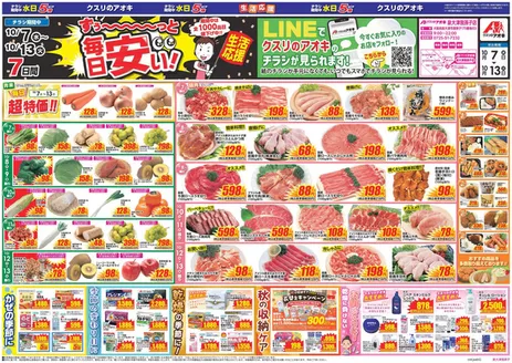 富田林市でのクスリのアオキのカタログ | 排他的な掘り出し物 | 2026-10-07T00:00:00.000Z - 2026-10-13T00:00:00.000Z