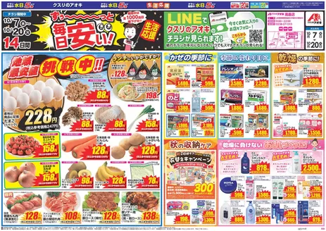 高畠町でのクスリのアオキのカタログ | 私たちのお客様のための排他的な取引 | 2026-10-07T00:00:00.000Z - 2026-10-20T00:00:00.000Z