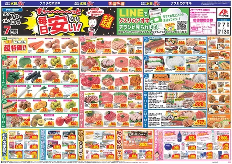 生駒市でのクスリのアオキのカタログ | すべてのお客様のための素晴らしいオファー | 2026-10-07T00:00:00.000Z - 2026-10-13T00:00:00.000Z