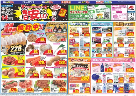 高畠町でのクスリのアオキのカタログ | 現在の取引とオファー | 2026-10-07T00:00:00.000Z - 2026-10-20T00:00:00.000Z