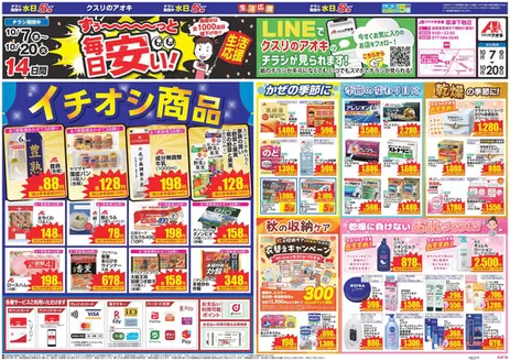 京都市でのクスリのアオキのカタログ | トップディールと割引 | 2026-10-07T00:00:00.000Z - 2026-10-20T00:00:00.000Z