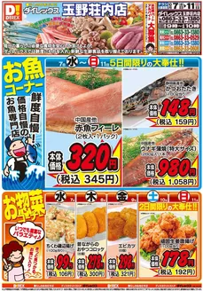 岡山市でのダイレックスのカタログ | 掘り出し物ハンターのための素晴らしいオファー | 2026-10-07T00:00:00.000Z - 2026-10-21T00:00:00.000Z