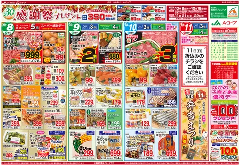 長野県A・コープのカタログ | 私たちのお客様のための排他的な取引 | 2026-10-08T00:00:00.000Z - 2026-11-22T00:00:00.000Z