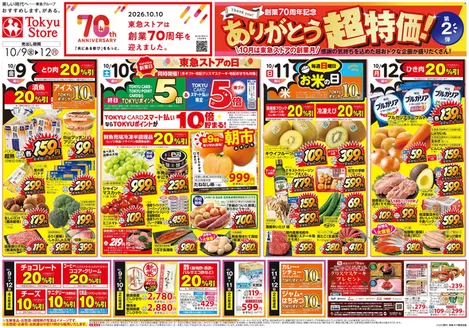 東急ストアのカタログ | 東急ストア チラシ | 2026-10-08T00:00:00.000Z - 2026-10-12T00:00:00.000Z