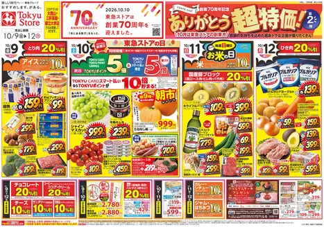 東急ストアのカタログ | 私たちの最高の掘り出し物 | 2026-10-08T00:00:00.000Z - 2026-10-12T00:00:00.000Z