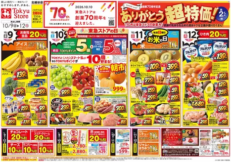 東急ストアのカタログ | 割引とプロモーション | 2026-10-08T00:00:00.000Z - 2026-10-12T00:00:00.000Z