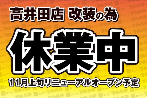 マルハチのカタログ | 高井田店改装 | 2026-10-08T00:00:00.000Z - 2026-11-08T00:00:00.000Z