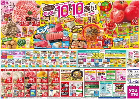 ゆめタウンのカタログ | トップディールと割引 | 2026-10-07T00:00:00.000Z - 2026-10-12T00:00:00.000Z