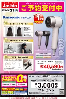 ジョーシンのカタログ | 新製品Panasonicドライヤーご予約受付中 | 2026-10-08T00:00:00.000Z - 2026-10-31T00:00:00.000Z