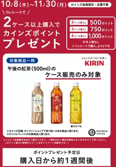 カインズホームのカタログ | キリン午後の紅茶CP1130まで | 2026-10-08T00:00:00.000Z - 2026-11-30T00:00:00.000Z