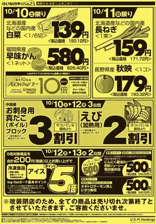 いなげやのカタログ | 現在の特別プロモーション | 2026-10-10T00:00:00.000Z - 2026-10-13T00:00:00.000Z