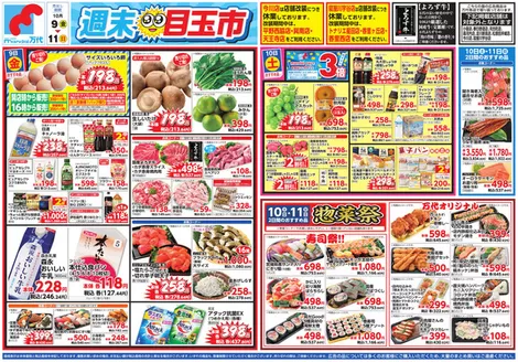 中野区での万代のカタログ | 万代 チラシ | 2026-10-08T00:00:00.000Z - 2026-10-11T00:00:00.000Z