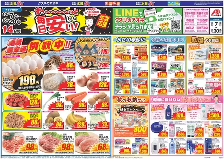 生駒市でのクスリのアオキのカタログ | 今すぐ私たちの取引で節約 | 2026-10-07T00:00:00.000Z - 2026-10-20T00:00:00.000Z