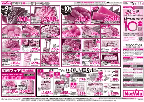 マックスバリュのカタログ | マックスバリュ チラシ | 2026-10-08T00:00:00.000Z - 2026-10-11T00:00:00.000Z