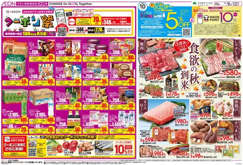八代市でのイオンのカタログ | 現在の取引とオファー | 2026-10-09T00:00:00.000Z - 2026-12-31T00:00:00.000Z