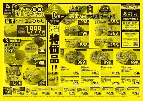 西東京市でのスーパーみらべるのカタログ | 今すぐ私たちの取引で節約 | 2026-10-01T00:00:00.000Z - 2026-10-31T00:00:00.000Z