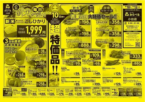 スーパーみらべるのカタログ | すべてのお客様のための素晴らしいオファー | 2026-10-10T00:00:00.000Z - 2026-10-31T00:00:00.000Z