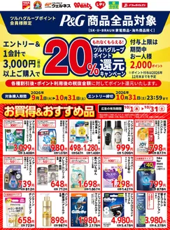 我孫子市でのくすりの福太郎のカタログ | くすりの福太郎 チラシ | 2026-09-30T00:00:00.000Z - 2026-10-31T00:00:00.000Z