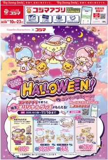 コジマのカタログ | ゆめかわミラクル HALLOWEEN | 2026-10-09T00:00:00.000Z - 2026-10-23T00:00:00.000Z