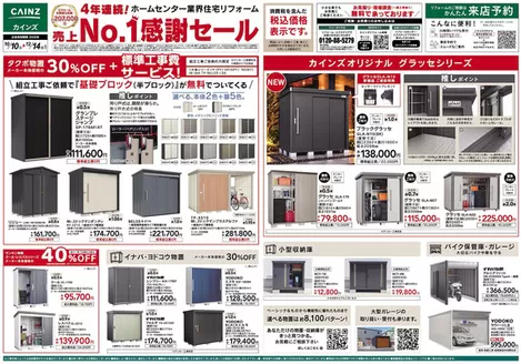 能勢町でのカインズホームのカタログ | エクステリア売上1セール 1010号 | 2026-10-09T00:00:00.000Z - 2026-10-30T00:00:00.000Z