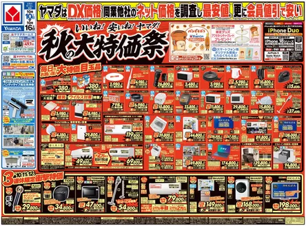 豊島区でのヤマダ電機のカタログ | ヤマダ電機 チラシ | 2026-10-09T00:00:00.000Z - 2026-10-16T00:00:00.000Z