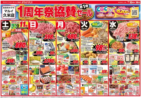 マルイのカタログ | 現在の特別プロモーション | 2026-10-10T00:00:00.000Z - 2026-10-14T00:00:00.000Z