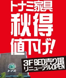 トナミのカタログ | 私たちのお客様のための排他的な取引 | 2026-10-10T00:00:00.000Z - 2026-10-24T00:00:00.000Z