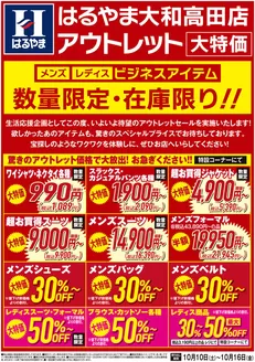 はるやまのカタログ | 排他的な取引と掘り出し物 | 2026-10-10T00:00:00.000Z - 2026-10-16T00:00:00.000Z