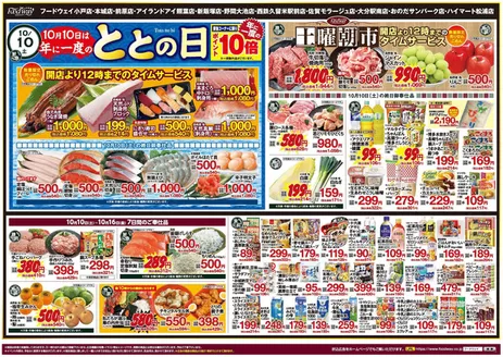 フードウェイのカタログ | あなたのための私たちの最高の取引 | 2026-10-10T00:00:00.000Z - 2026-10-16T00:00:00.000Z