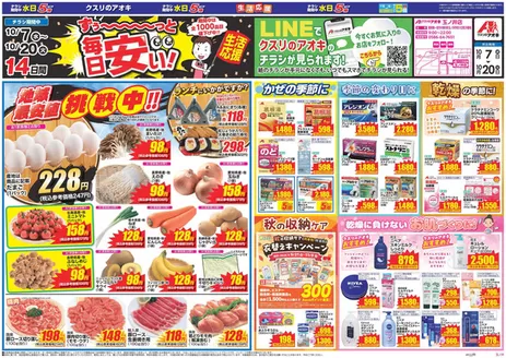 大口町でのクスリのアオキのカタログ | 現在の掘り出し物とオファー | 2026-10-07T00:00:00.000Z - 2026-10-20T00:00:00.000Z