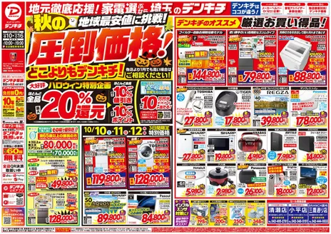 デンキチのカタログ | 魅力的なオファーを発見する | 2026-10-10T00:00:00.000Z - 2026-12-12T00:00:00.000Z