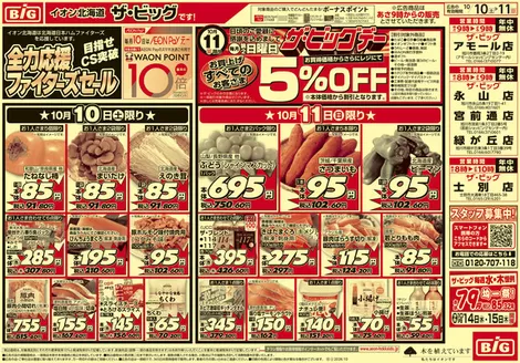 ザ・ビッグのカタログ | すべてのお客様のためのトップディール | 2026-10-09T00:00:00.000Z - 2026-10-13T00:00:00.000Z