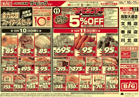 ザ・ビッグのカタログ | 今すぐ私たちの取引で節約 | 2026-10-09T00:00:00.000Z - 2026-10-13T00:00:00.000Z