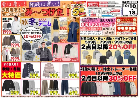 ファッションハウスなかつじのカタログ | ファッションハウスなかつじ 最新チラシ | 2026-10-10T00:00:00.000Z - 2026-10-18T00:00:00.000Z