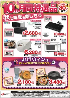 東京都港区でのベスト電器のカタログ | すべてのお客様のための素晴らしいオファー | 2026-10-10T00:00:00.000Z - 2026-10-30T00:00:00.000Z