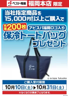東京都港区でのベスト電器のカタログ | トップディールと割引 | 2026-10-10T00:00:00.000Z - 2026-10-31T00:00:00.000Z