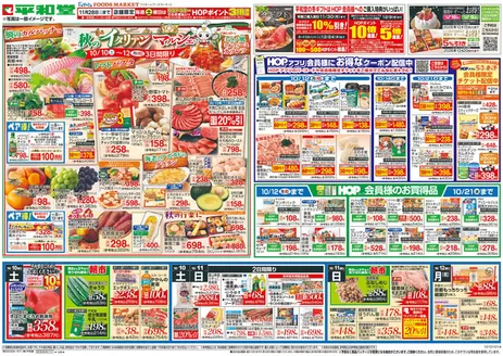 新宿区での平和堂のカタログ | 割引とプロモーション | 2026-10-09T00:00:00.000Z - 2026-10-14T00:00:00.000Z