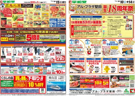 一宮市での平和堂のカタログ | すべてのお客様のためのトップディール | 2026-10-09T00:00:00.000Z - 2026-10-15T00:00:00.000Z