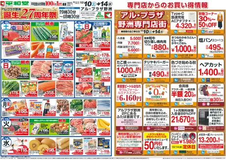 富山市での平和堂のカタログ | あなたのための私たちの最高のオファー | 2026-10-09T00:00:00.000Z - 2026-10-14T00:00:00.000Z