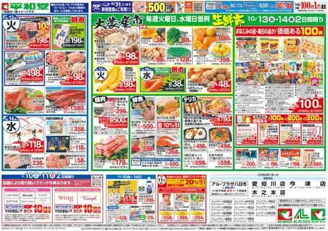 富山市での平和堂のカタログ | トップディールと割引 | 2026-10-09T00:00:00.000Z - 2026-10-14T00:00:00.000Z